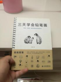 三天学会铅笔画