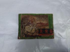 《中学生画库》初中语文第二册  卖炭翁  连环画