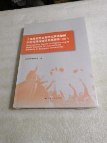 上海高校外国留学生英语授课示范性课程建设发展报告（2017）