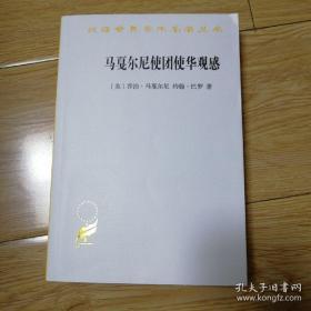 马戛尔尼使团使华观感（汉译世界学术名著丛书·17辑）一版一印