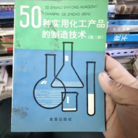 50种实用化工产品的制造技术（第二版）1－4架