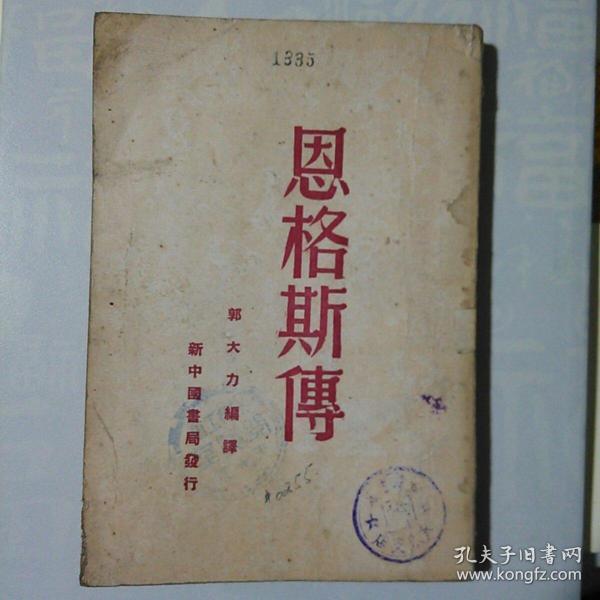 恩格斯传