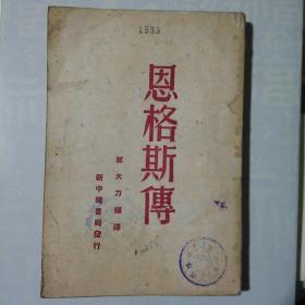 恩格斯传