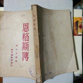 恩格斯传