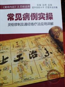 《黄帝内经》之灵枢诠用常见病例实操。