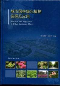 全新正版图书 城市园林绿化植物选择及应用 官群智，彭重华主编 中国林业出版社 9787503867873 武汉市洪山区天卷书店