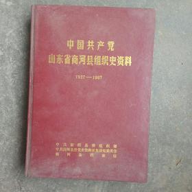 精装  山东省商河县历史资料