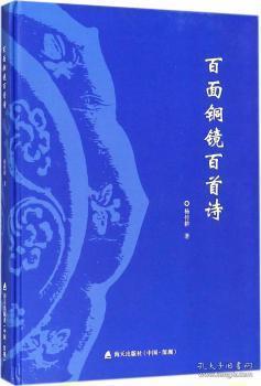 全新正版图书 百面铜镜百首诗 杨传耕著 海天出版社 9787550723917 武汉市洪山区天卷书店