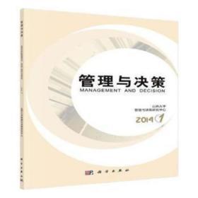 全新正版图书 (2014)管理与决策(1)  刘维奇 科学出版社 9787030414052 武汉市洪山区天卷书店