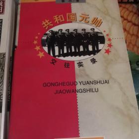 共和国元帅交往实录