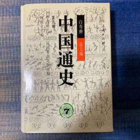 中国通史.第五卷.中古时代·三国两晋南北朝时期.上册