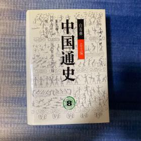 中国通史8(第五卷)下 精装：三国两晋南北朝