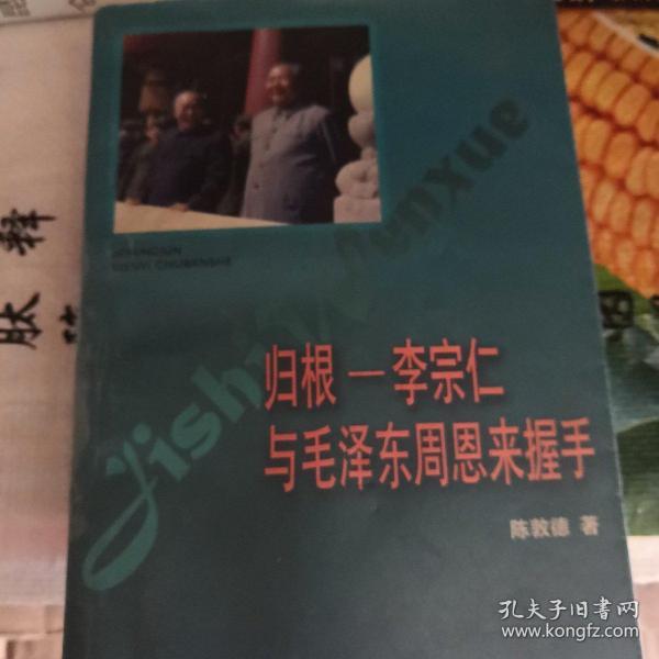 归根——李宗仁与毛泽东  周恩来握手——纪实文学精选