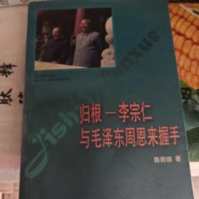 归根——李宗仁与毛泽东  周恩来握手——纪实文学精选