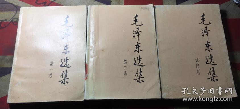 点击查看原图 正版 毛泽东选集 【第1.2.4卷】3本合售;安徽2版2印