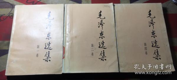 正版 毛泽东选集 【第1.2.4卷】3本合售;安徽2版2印
