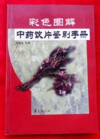 彩色图解中药饮片鉴别手册