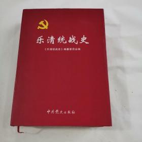 乐清统战史 : 1926～2010