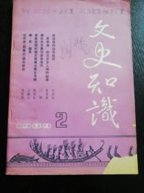 《文史知识》（1988  2，总第80期）（包邮）