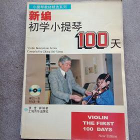 新编初学小提琴100天