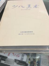 2019年少儿美术合订本精装塑封限量发售，天津人民美术出版社
