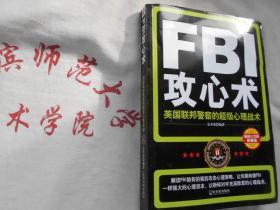 FBI攻心术  美国联邦警察的超级心理战术