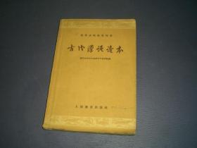 古代汉语读本——高等学校教学用书