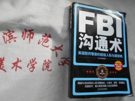 FBI沟通术 美国联邦警察的超级人际沟通策略