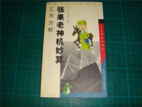 金融八仙智慧系列・张果老神机妙算：汇市分析