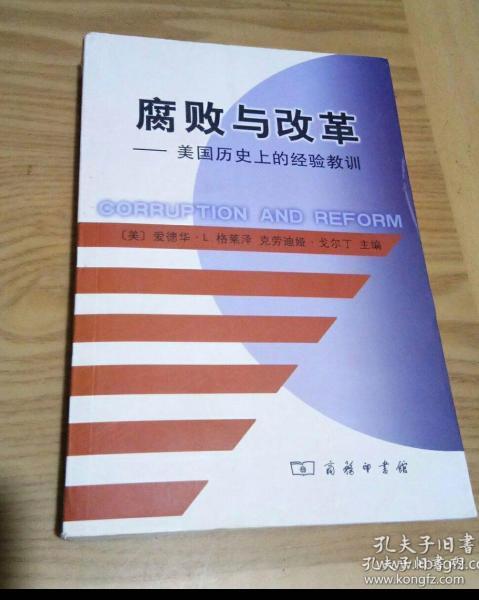 腐败与改革一一美国历史上的经验教训