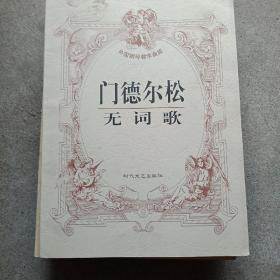 门德尔松无词歌