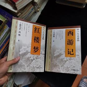 八大名著四册红楼梦、西游记、三国演义、水浒传 大16开硬精装 红楼梦封面装订反了