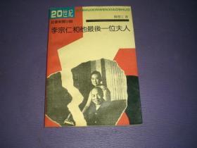 李宗仁和他最后一位夫人——20世纪社会新闻小说