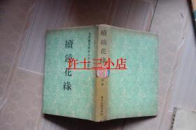 （北京图书馆稿本钞本丛刊）续镜花缘