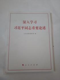 深入学习习近平同志重要论述