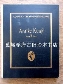 插图本《希腊与罗马古典艺术》 LUDWIG CURTIUS: DIE HELLENISTISCHE UND RÖMIISCHE KUNST