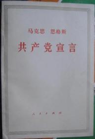 马克思 恩格斯著作：共产党宣言 原版 库存95成新 品相好