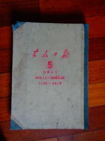 1948年《东北日报》 （1948.1.1—1948.6.30）（合订本  半年硬精装）【极稀品】