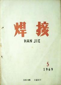 焊接：1969年第5期