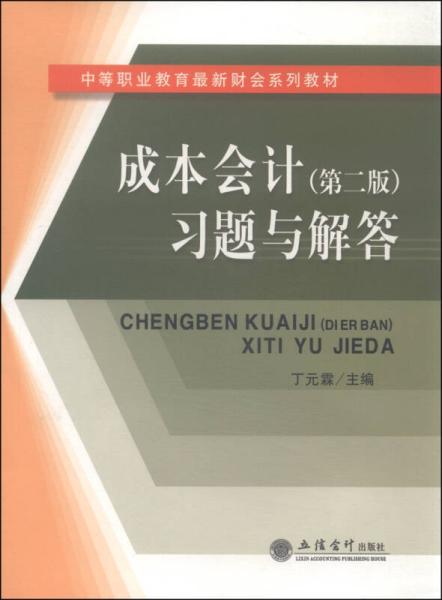 成本会计（第二版）习题与解答