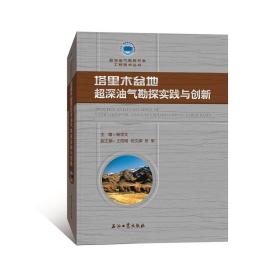 塔里木盆地超深油气勘探实践与创新