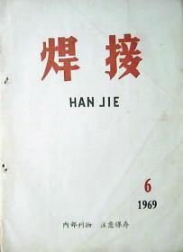 焊接：1969年第6期