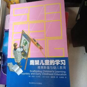 鹰架儿童的学习：维果斯基与幼儿教育