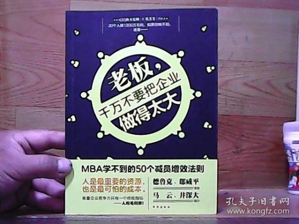 老板，千万不要把企业做得太大：MBA学不到的50个减员增效法则