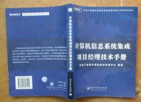 计算机信息系统集成项目经理技术手册