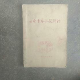 1973年出版，四部古典小说评价(三国演义，水浒传，西游记，红楼梦)