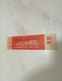 石家庄市工人文化宫礼堂副券  1980年