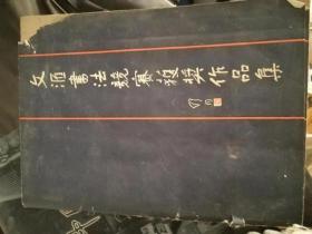 文汇书法竞赛获奖作品集(文汇报复刊三十五周年纪念1949-1984) 《文汇月刊》增刊 前书皮右上边少一块