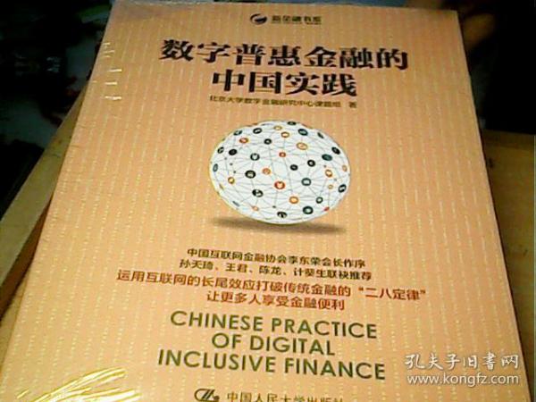 数字普惠金融的中国实践