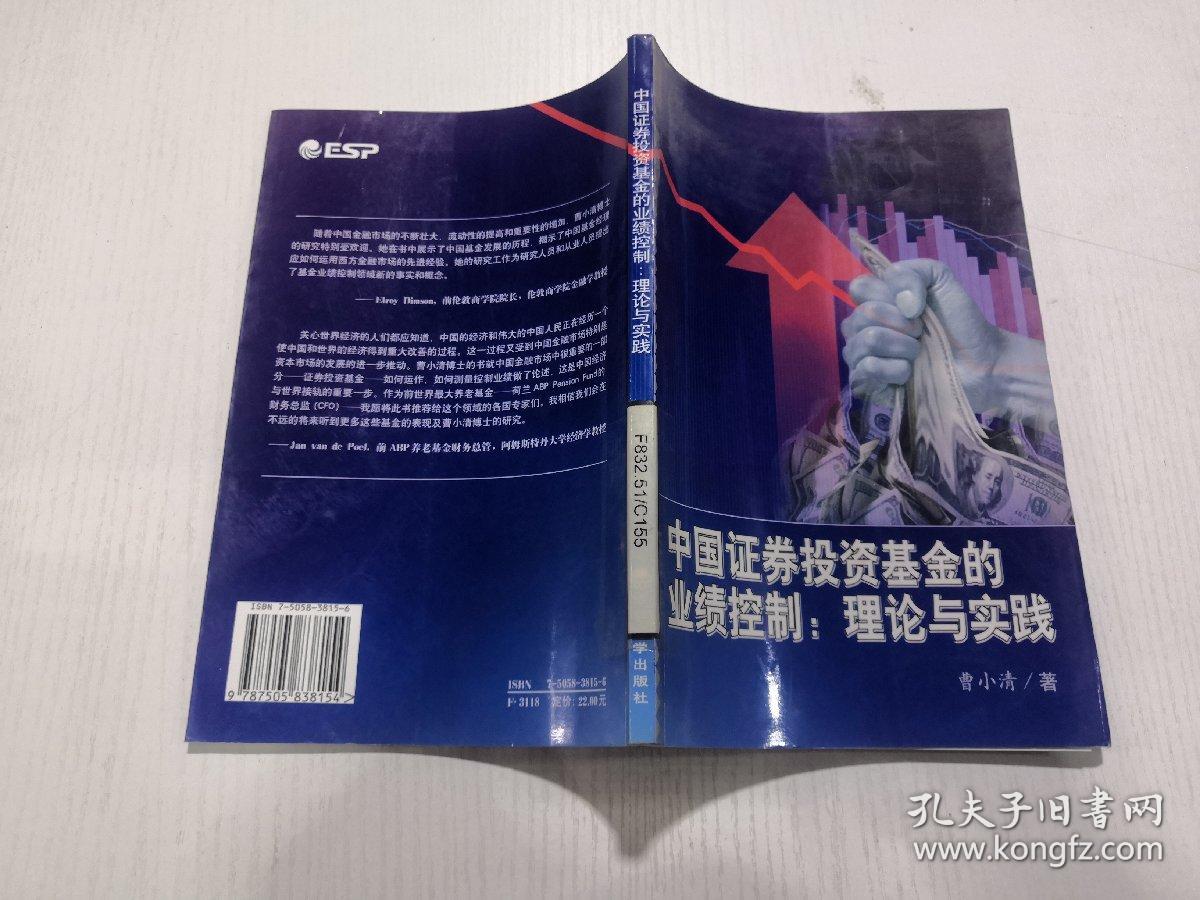 中国证券投资基金的业绩控制 理论与实践